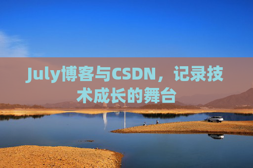 CSDN博客电脑,技术分享与学习的最佳伙伴