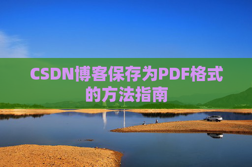CSDN博客保存为PDF格式的方法指南