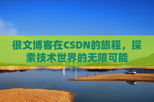 很文博客在CSDN的旅程，探索技术世界的无限可能