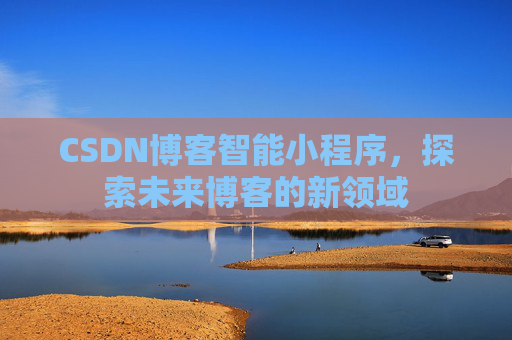 CSDN博客智能小程序，探索未来博客的新领域