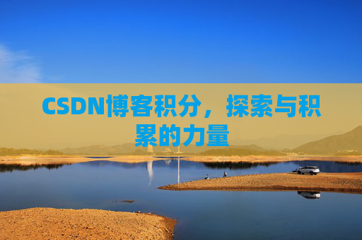 CSDN博客积分，探索与积累的力量