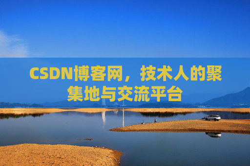 CSDN博客网，技术人的聚集地与交流平台